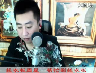 六间房实力主播╰❐╬优秀了♫哼哼李秀场直播