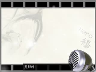 杨大侠HeroYang：一试身手