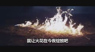绽放的火花
