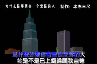 为什么你要伤害一个爱你的人