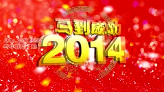 2014马年春节晚会片头13 马年春晚视频制作 马年春晚视频片头制作