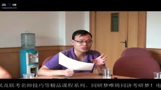 2月15/16日同济大学MBA考前辅导说明会 （组面）同济老师，同济优秀学长精彩点评2.mp4