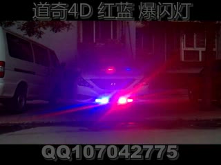道奇4D 红蓝爆闪灯 第八代索纳塔