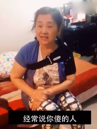 老阿姨告诉你  说你胖的人你要~