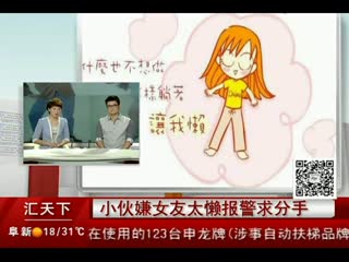 嫌女友太懒报警 抱怨：太懒不找工作不上班不扫地不洗碗求分手